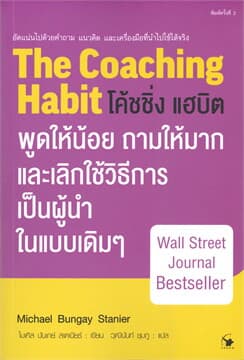 ปกหนังสือ โค้ชชิ่ง แฮบิต