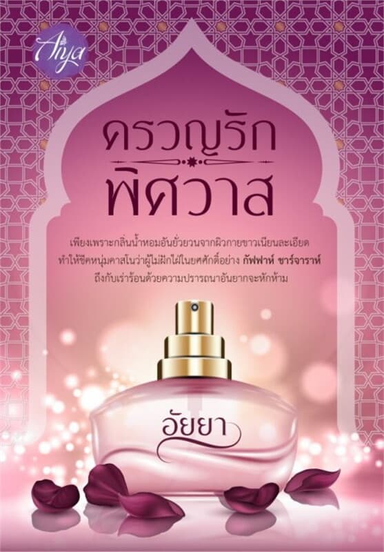 ปกหนังสือ ครวญรักพิศวาส