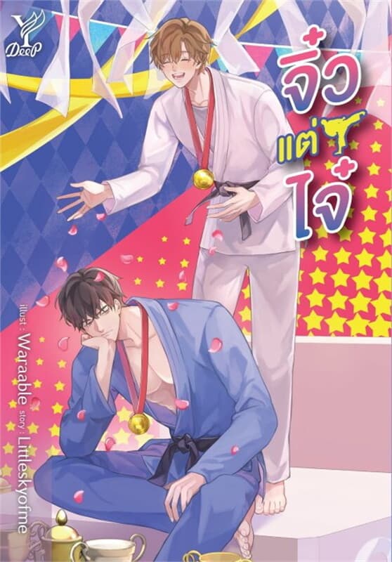 ปกหนังสือ จิ๋วแต่ไจ๋