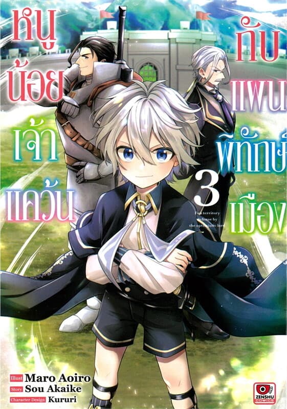 ปกหนังสือ หนูน้อยเจ้าแคว้นกับแผนพิทักษ์เมือง เล่ม 3