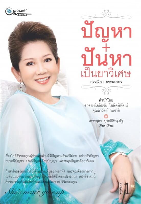 ปกหนังสือ ปัญหา+ปันหา เป็นยาวิเศษ