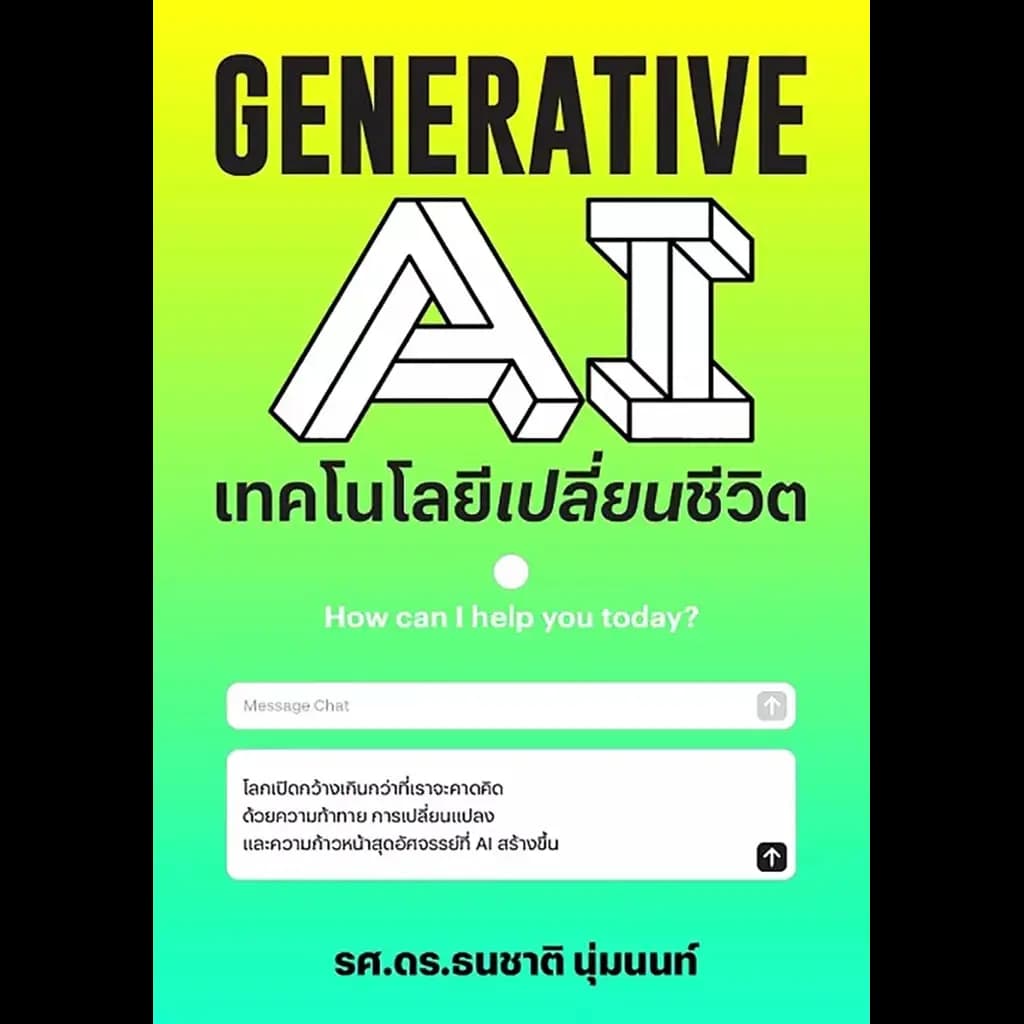 ปกหนังสือ GENERATIVE AI เทคโนโลยีเปลี่ยนชีวิต
