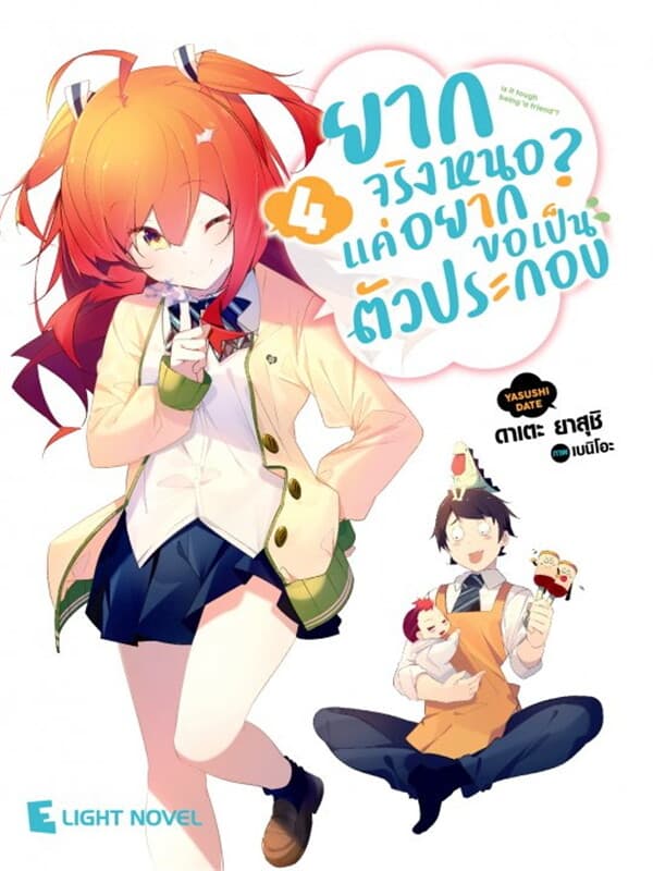 ปกหนังสือ ยากจริงหนอ? แค่อยากขอเป็นตัวประกอบ เล่ม 4