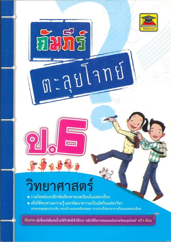 ปกหนังสือ คัมภีร์ตะลุยโจทย์ป.6 วิทยาศาสตร์