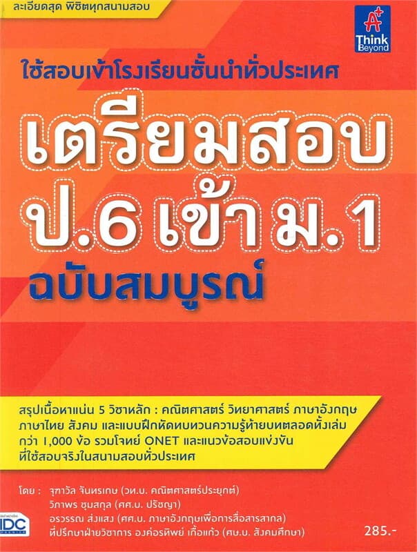 ปกหนังสือ เตรียมสอบ ป.6 เข้า ม.1 ฉบับสมบูรณ์