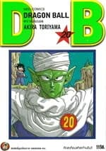 ปกหนังสือ DRAGON BALL ดราก้อนบอล เล่ม 20 (ใหม่)
