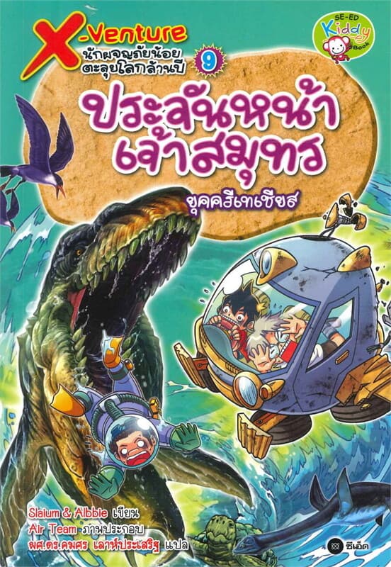 ปกหนังสือ X-Venture นักผจญภัยน้อยตะลุยโลกล้านปี 9