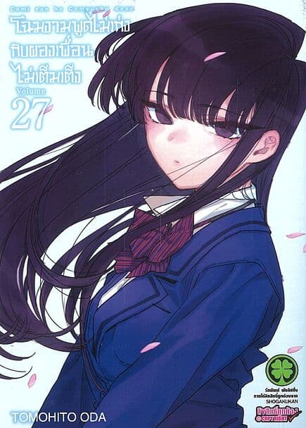 ปกหนังสือ โฉมงามพูดไม่เก่งกับผองเพื่อนไม่เต็มเต็ง เล่ม 27 (Only)