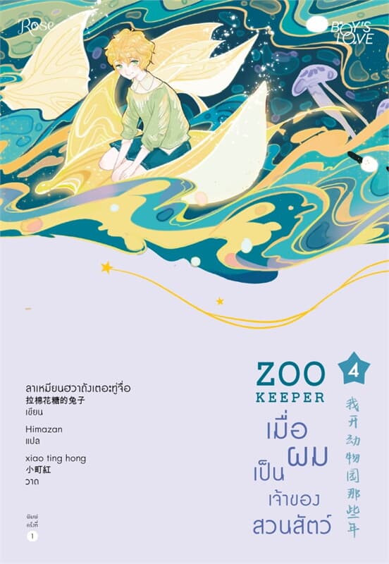 ปกหนังสือ เมื่อผมเป็นเจ้าของสวนสัตว์ เล่ม 4