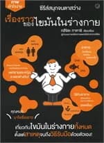 ปกหนังสือ เรื่องราวของไขมันในร่างกาย