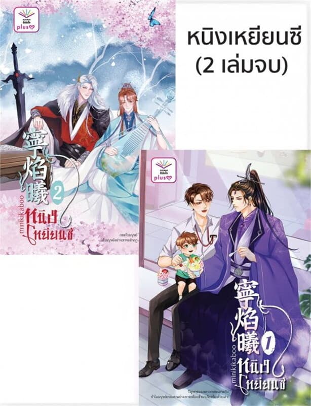 ปกหนังสือ ชุดหนิงเหยียนซี เล่ม 1-2 (2เล่มจบ)