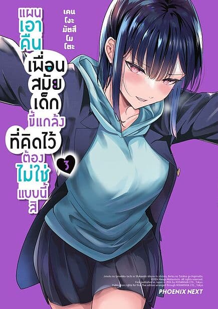 ปกหนังสือ แผนเอาคืนเพื่อนสมัยเด็กขี้แกล้งที่คิดไว้ต้องไม่ใช่แบบนี้สิ เล่ม 3 (Mg)