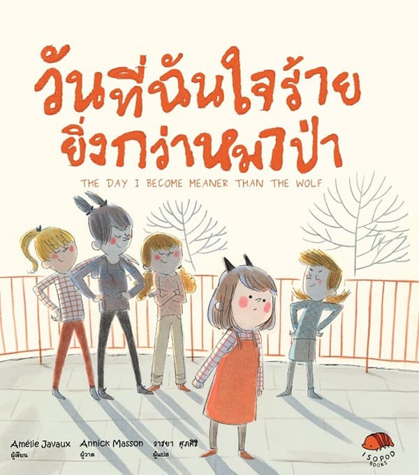 ปกหนังสือ วันที่ฉันใจร้ายยิ่งกว่าหมาป่า