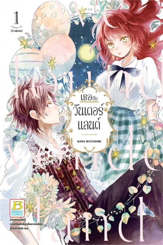 ปกหนังสือ เธอกับวันเดอร์แลนด์ เล่ม 1