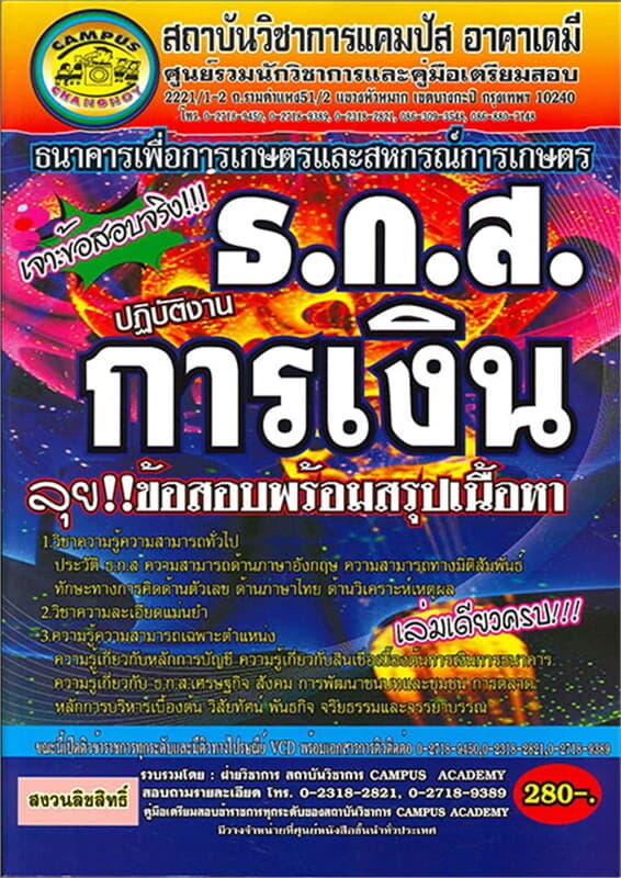 ปกหนังสือ เจาะข้อสอบ ธ.ก.ส. ต.การเงินปฏิบัติงาน