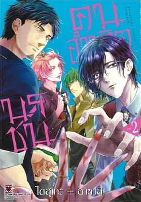 ปกหนังสือ นรชน คนอำมหิต เล่ม 2