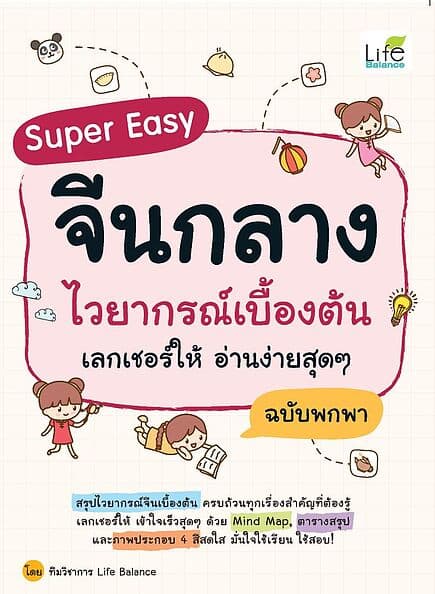 ปกหนังสือ Super Easy จีนกลาง ไวยากรณ์เบื้องต้น เลกเชอร์ให้ อ่านง่ายสุดๆ ฉบับพกพา