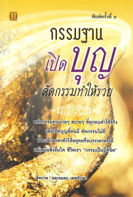 ปกหนังสือ กรรมฐานเปิดบุญตัดกรรมทำให้รวย (พิมพ์ครั้งที่ ๓)