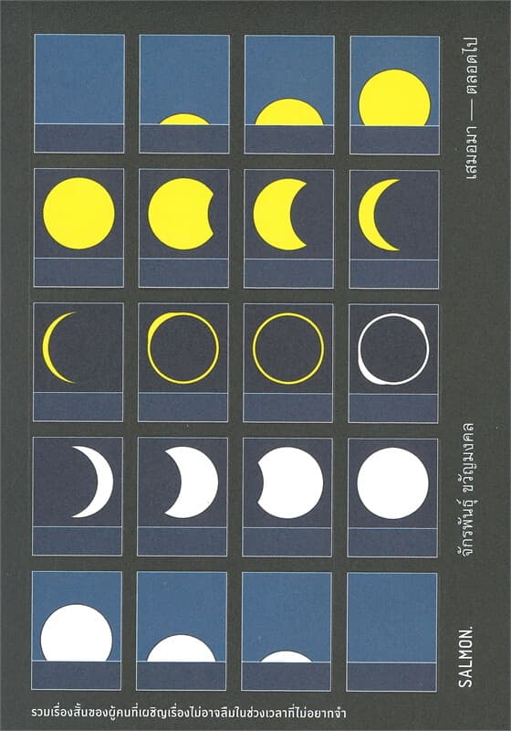 ปกหนังสือ เสมอมา-ตลอดไป