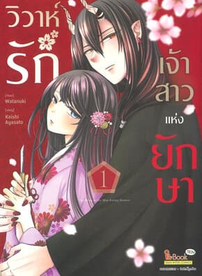 ปกหนังสือ วิวาห์รักเจ้าสาวแห่งยักษา เล่ม 1