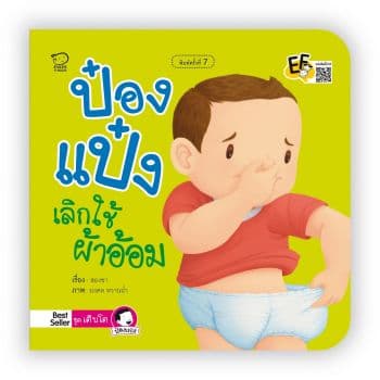 ปกหนังสือ ป๋องแป๋งเลิกใช้ผ้าอ้อม