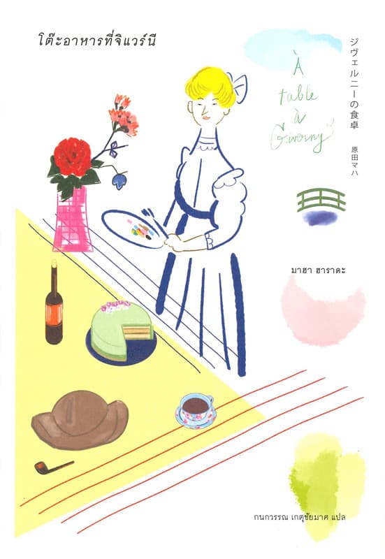 ปกหนังสือ โต๊ะอาหารที่จิแวร์นี
