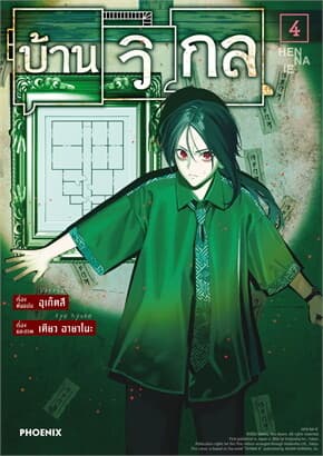 ปกหนังสือ บ้านวิกล เล่ม 4 (Mg)