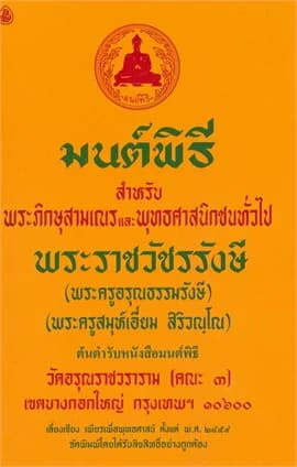 ปกหนังสือ มนต์พิธี เล่มกลางสำหรับพระภิกษุสามเณรและพุทธศาสนิกชนทั่วไป