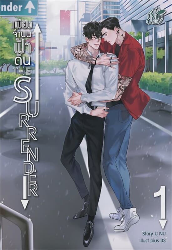 ปกหนังสือ The Surrender เพียงจำนนฟ้าดิน 1