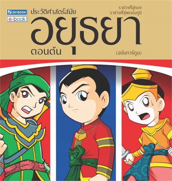 ปกหนังสือ ประวัติศาสตร์ สมัยอยุธยาตอนต้น