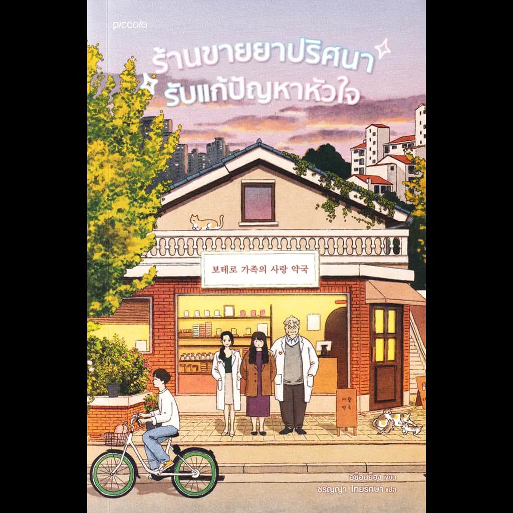ปกหนังสือ ร้านขายยาปริศนารับแก้ปัญหาหัวใจ