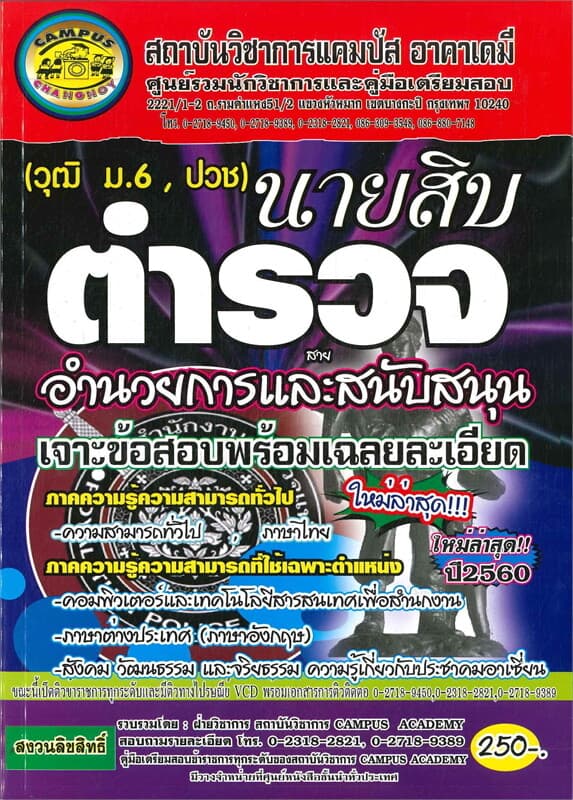 ปกหนังสือ สำนักงานตำรวจแห่งชาติ ตำรวจสายอำนวยการและสนับสนุน เจาะข้อสอบพร้อมเฉลยละเอียด