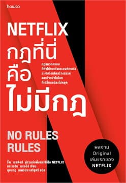 ปกหนังสือ NETFLIX กฏที่นี่คือไม่มีกฏ