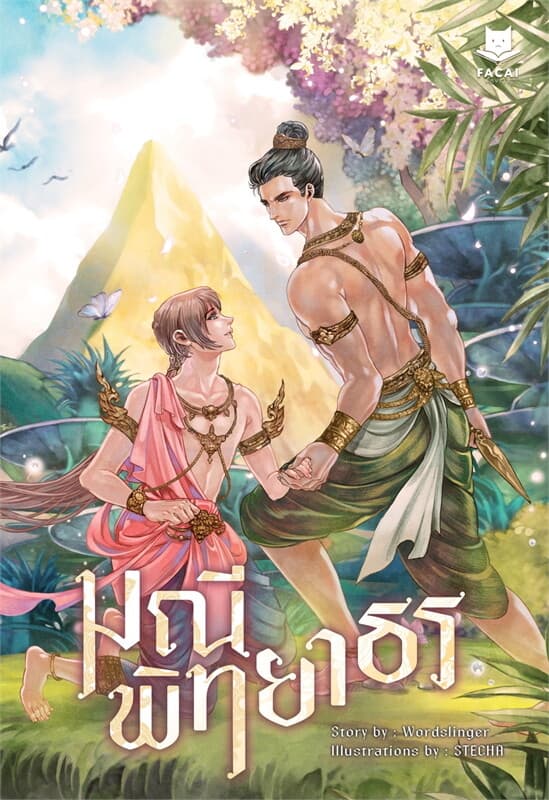 ปกหนังสือ มณีพิทยาธร