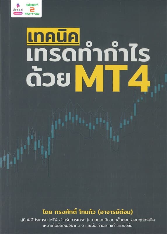 ปกหนังสือ เทคนิคเทรดทำกำไร ด้วย MT4
