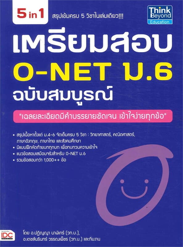 ปกหนังสือ เตรียมสอบ O-NET ม.6 ฉบับสมบูรณ์