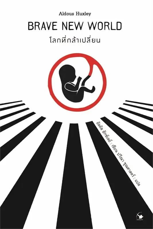 ปกหนังสือ โลกที่กล้าเปลี่ยน