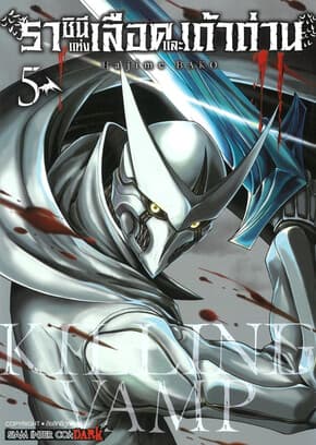ปกหนังสือ ราชินีแห่งเลือดและเถ้าถ่าน เล่ม 5
