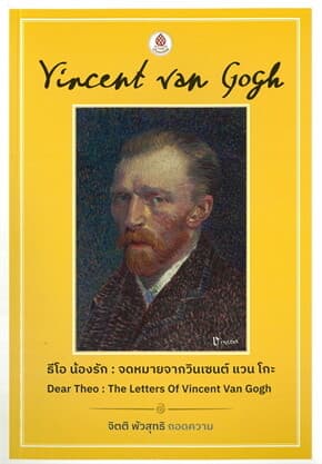 ปกหนังสือ ธีโอ น้องรัก จดหมายจากวินเซนต์ แวนโกะ