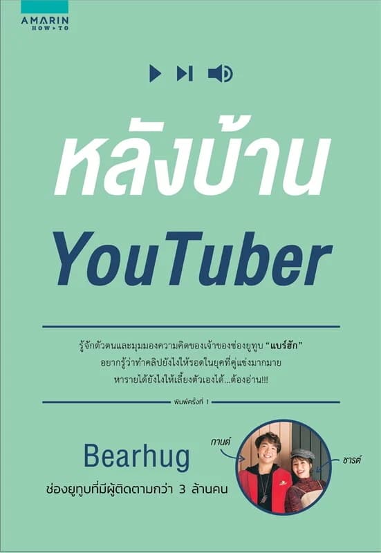 ปกหนังสือ หลังบ้าน YOUTUBER