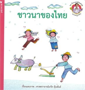 ปกหนังสือ ชุดนิทานแสนงามจากครูเกริก ชาวนาของไทย