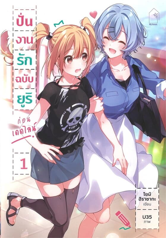 ปกหนังสือ ปั่นงานรักฉบับยูริ ก่อนเดดไลน์ เล่ม 1