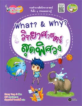 ปกหนังสือ WHAT? & WHY? วิทยาศาสตร์สุดพิศวง : ชุดสนุกคิด เก่งวิทย์ใน 10 นาที
