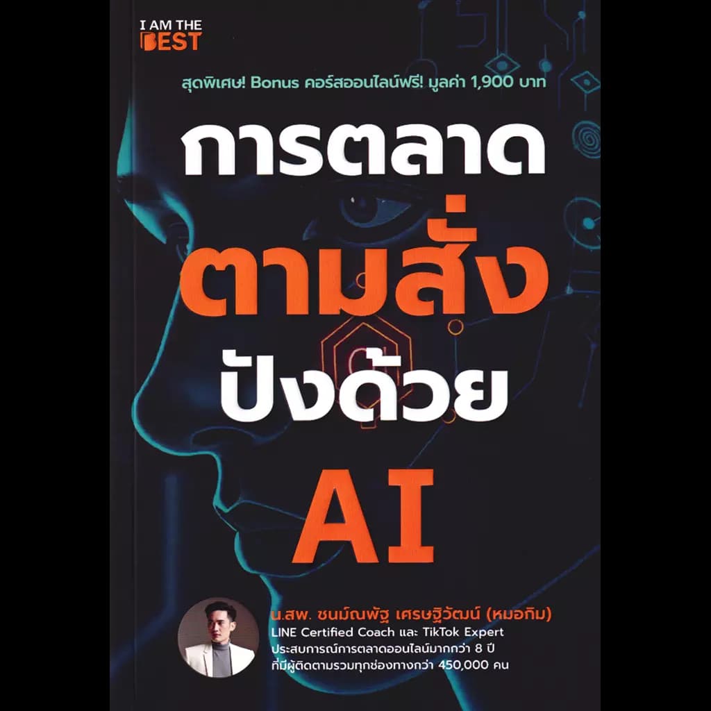 ปกหนังสือ การตลาดตามสั่ง ปังด้วย AI