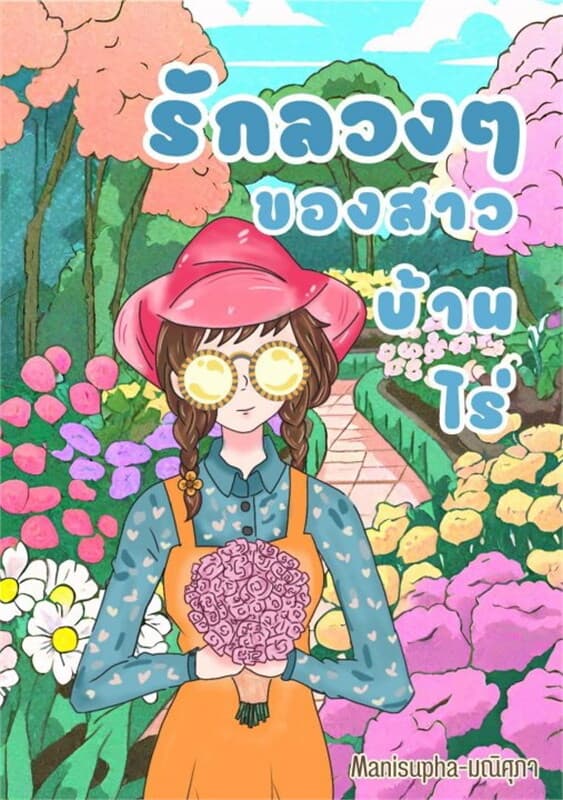 ปกหนังสือ รักลวง ๆ ของสาวบ้านไร่