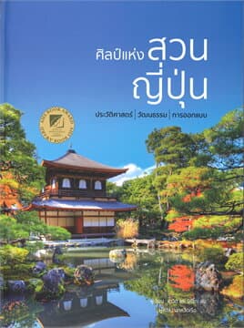 ปกหนังสือ ศิลป์แห่งสวนญี่ปุ่น