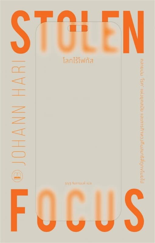 ปกหนังสือ โลกไร้โฟกัส (Stolen Focus)