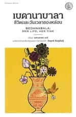 ปกหนังสือ เบดานาบาลา : ชีวิตและวันเวลาของหล่อน