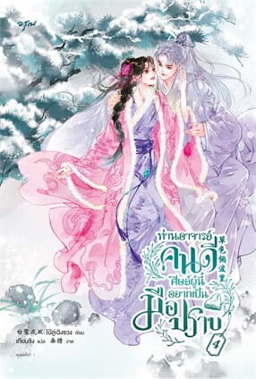 ปกหนังสือ ท่านอาจารย์คนดี ศิษย์ผู้นี้อยากเป็นมือปราบ เล่ม 4 (จบ)