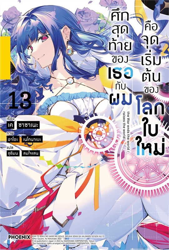 ปกหนังสือ ศึกสุดท้ายของเธอกับผมคือจุดเริ่มต้นของโลกใบใหม่ เล่ม 13